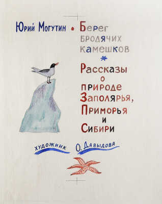 Давыдова Ольга Абовна. Лот из 43 иллюстраций к рассказам о природе Заполярья Ю. Могутина «Берег